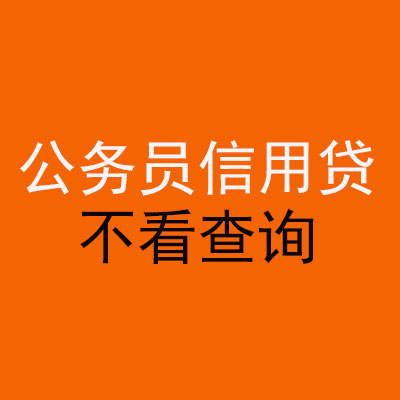 淄川公务员信用贷款